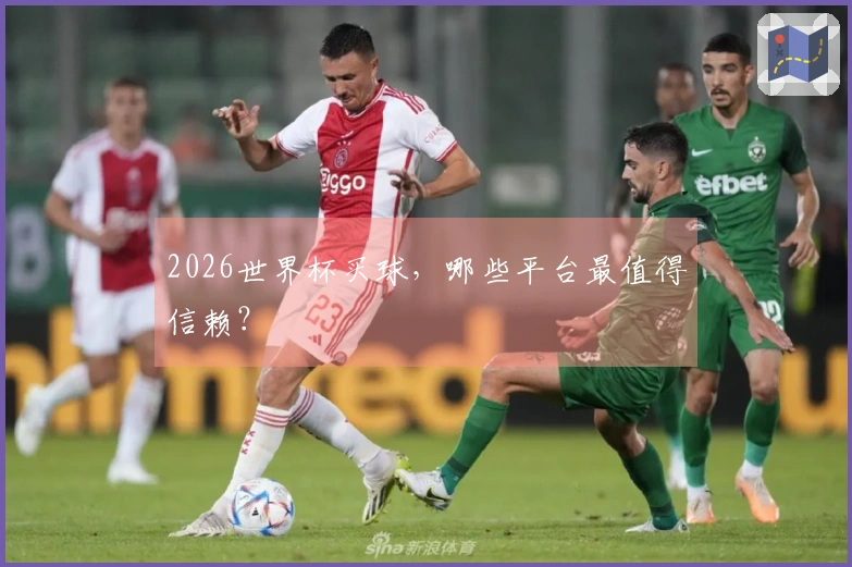 2026世界杯买球，哪些平台最值得信赖？