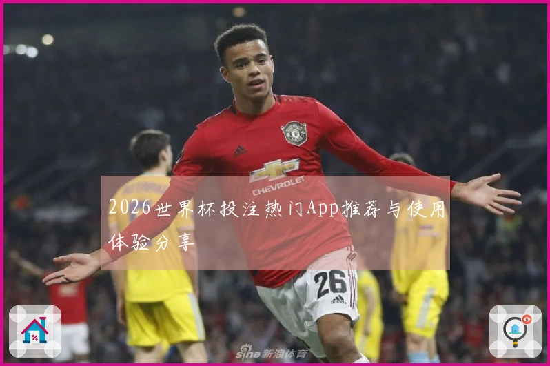 2026世界杯投注热门App推荐与使用体验分享