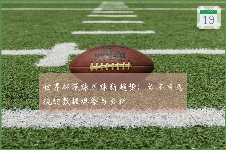 世界杯滚球买球新趋势：你不可忽视的数据观察与分析