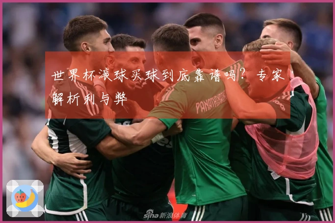 世界杯滚球买球到底靠谱吗？专家解析利与弊