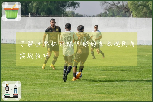 了解世界杯让球买球的基本规则与实战技巧