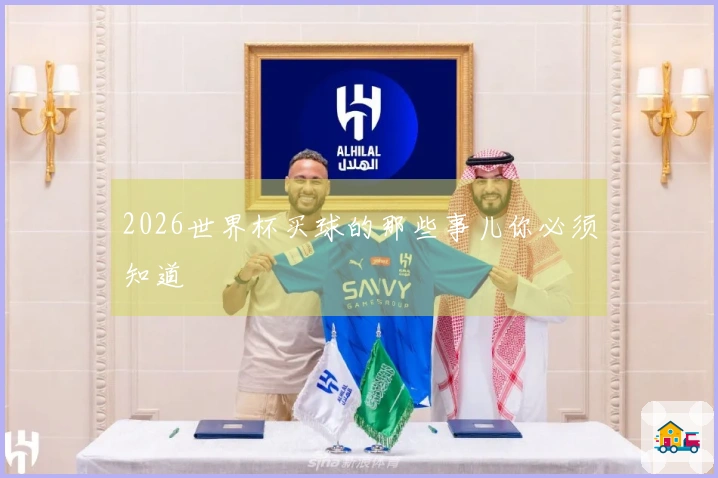 2026世界杯买球的那些事儿你必须知道