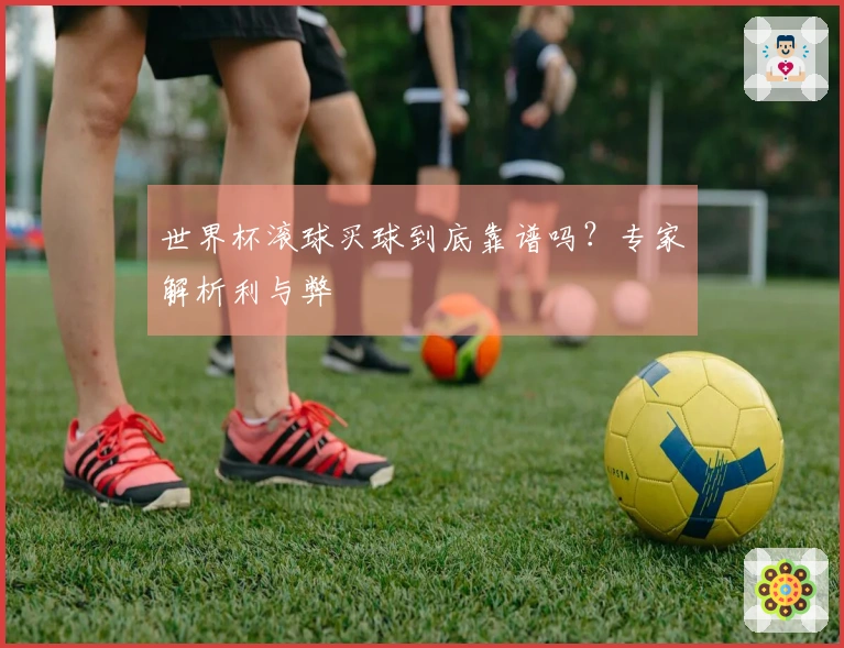 世界杯滚球买球到底靠谱吗？专家解析利与弊